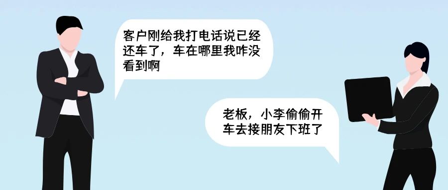 汽车租赁公司如何轻松管理员工？