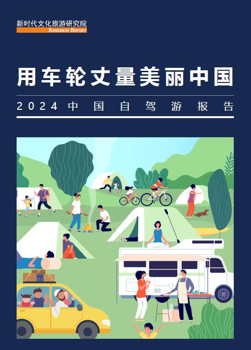 《2024中国自驾游报告》：租车自驾游孕育千亿市场