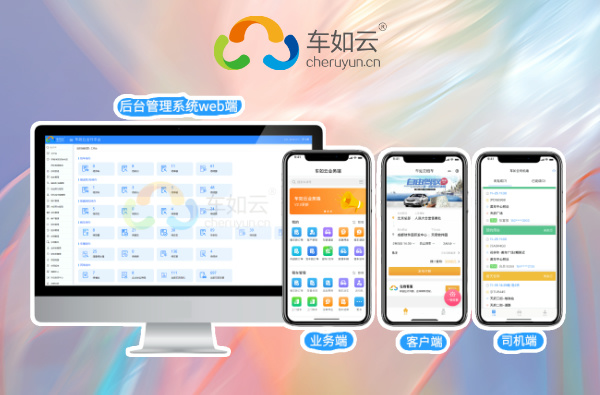 车队运营的智能管理方案，车如云车辆租赁管理系统