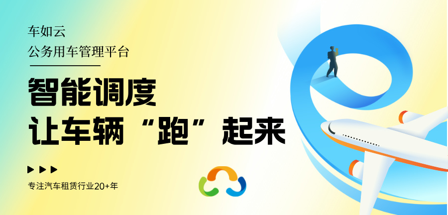 车辆租赁管理系统，怎么选择适合自己企业的系统？