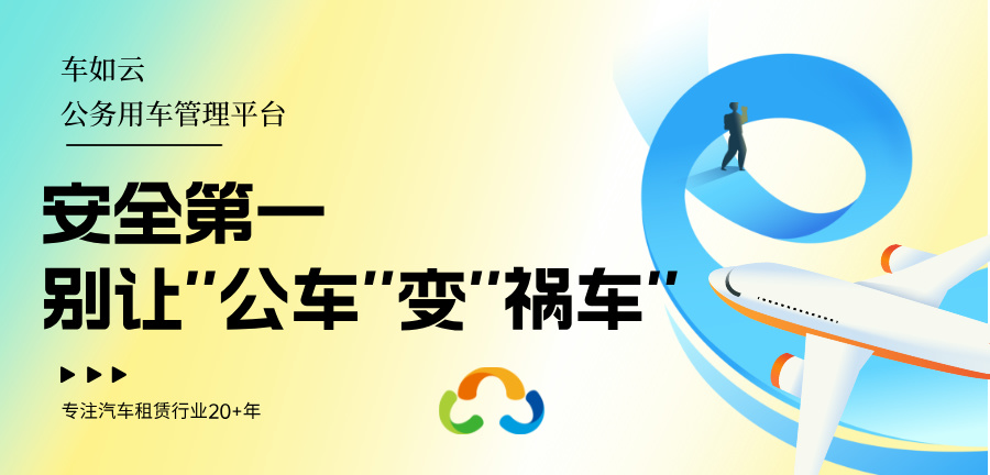 车如云汽车租赁管理系统，实现车辆管理智能与高效化