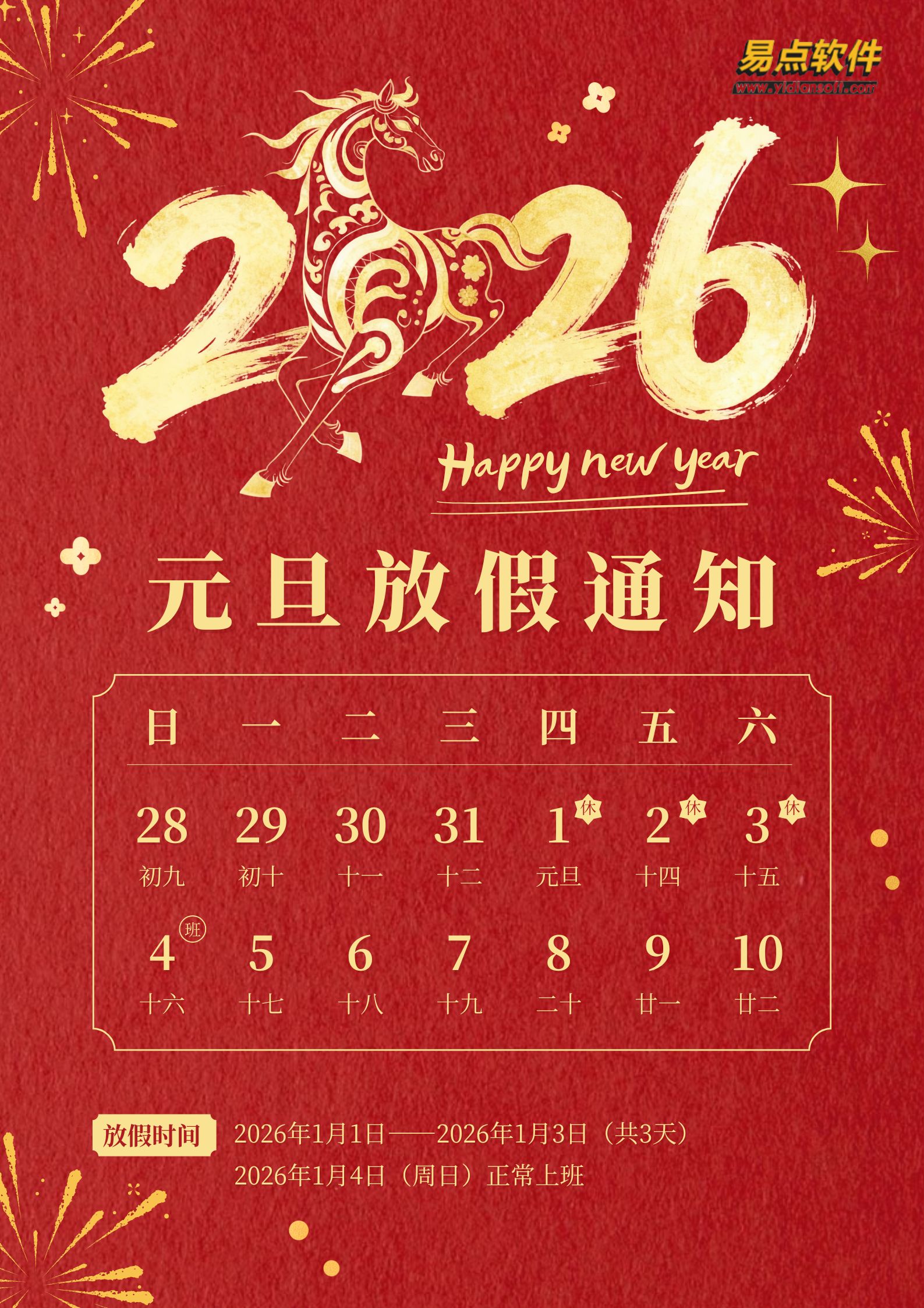 2026年元旦放假通知