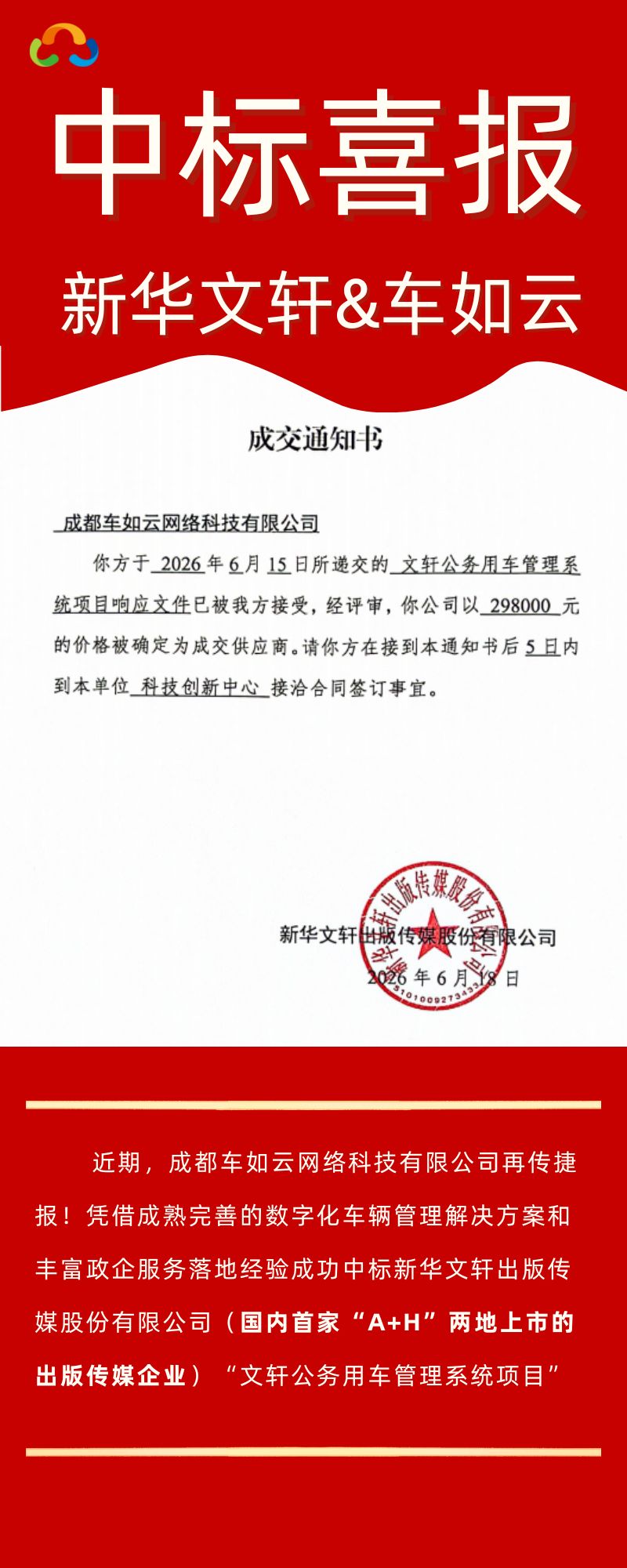 喜报|车如云携手新华文轩，共筑智慧公车管理新标杆