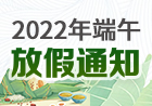 2022年端午节放假通知