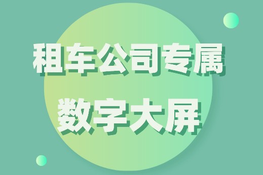 能总揽全局的数字大屏，车如云为您安排好了！