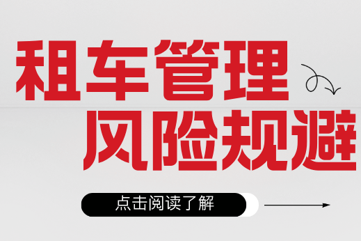 租车公司如何避免业务管理过程中的风险？