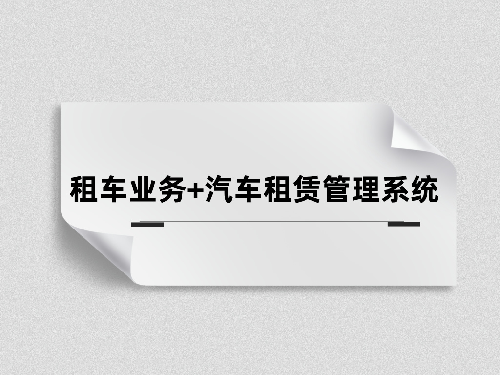 汽车租赁管理系统能为租车公司业务管理带来什么价值？