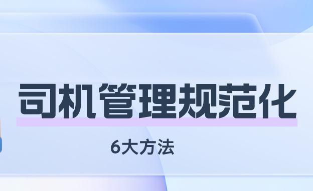 汽车租赁公司如何做好司机管理？注意这6个细节