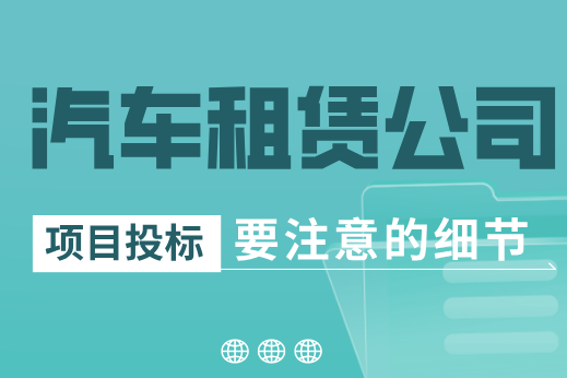 租车公司必读！汽车租赁服务投标需要注意什么？