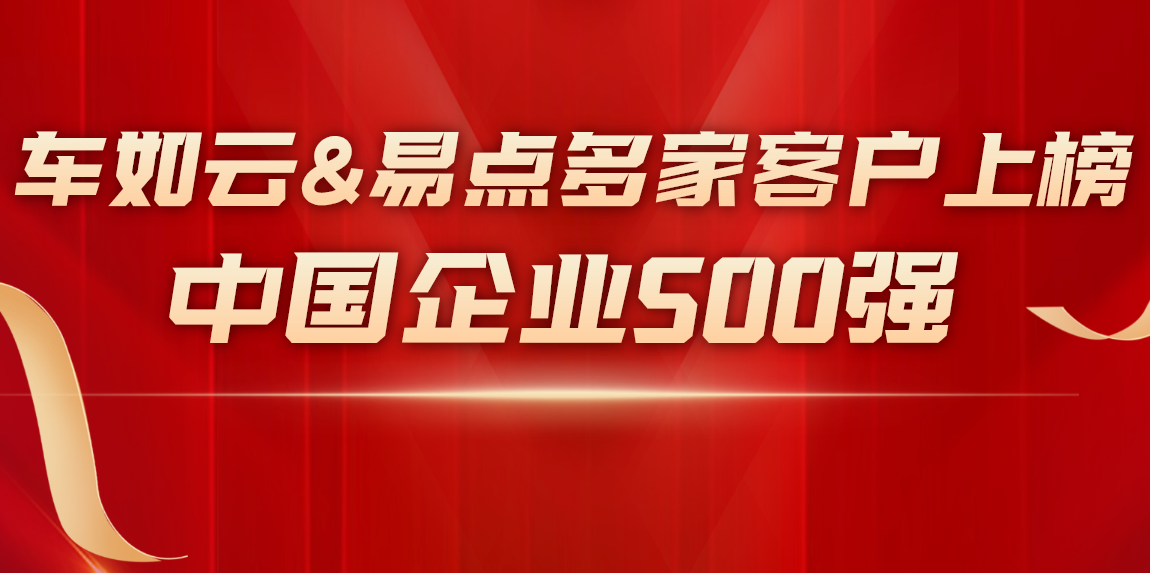 中国企业500强榜单中，这些企业选择了我们！