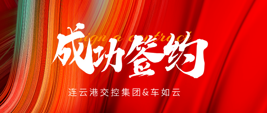 热烈祝贺|连云港交控集团&车如云成功签约