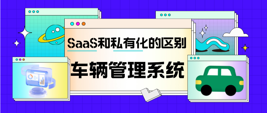 汽车租赁管理系统为什么要用本地化部署？