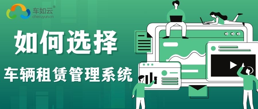 选择车辆租赁管理系统，该重点关注哪些功能模块？