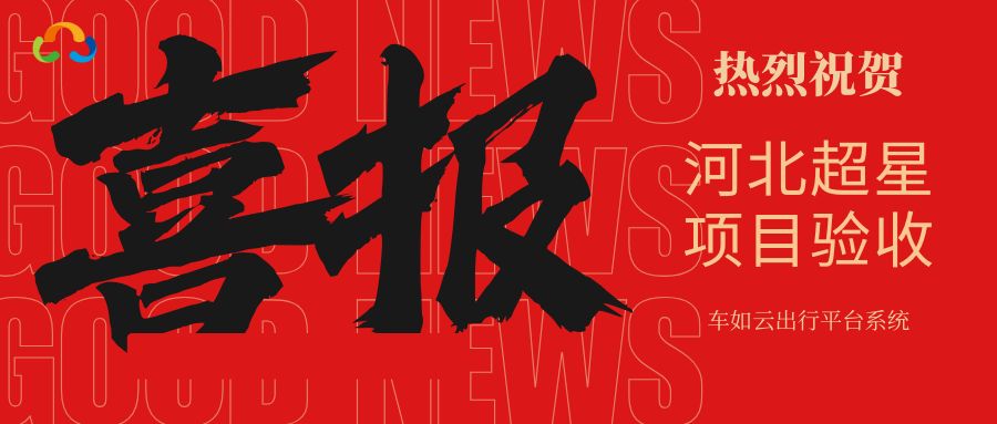 喜报|车如云&河北超星 车辆管理系统项目圆满验收