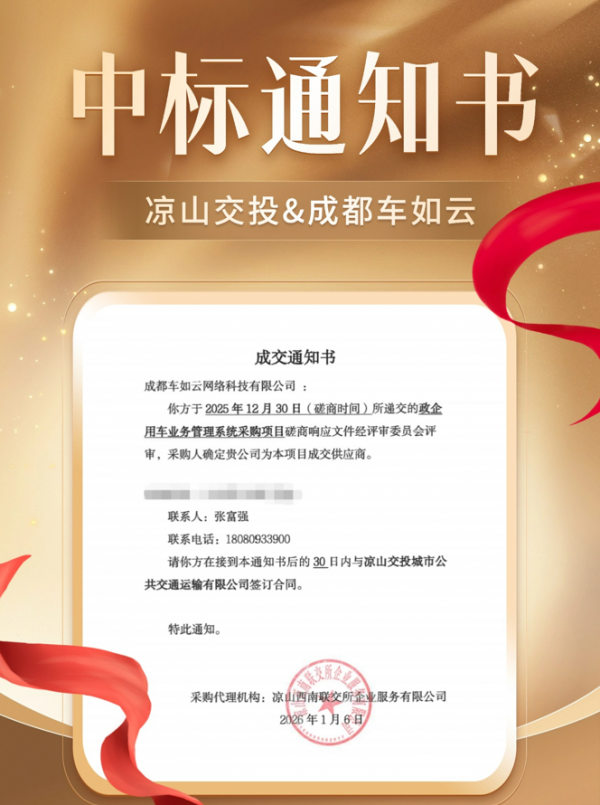 喜报| 凉山交投&车如云成功签约，打造车辆全生命周期管理