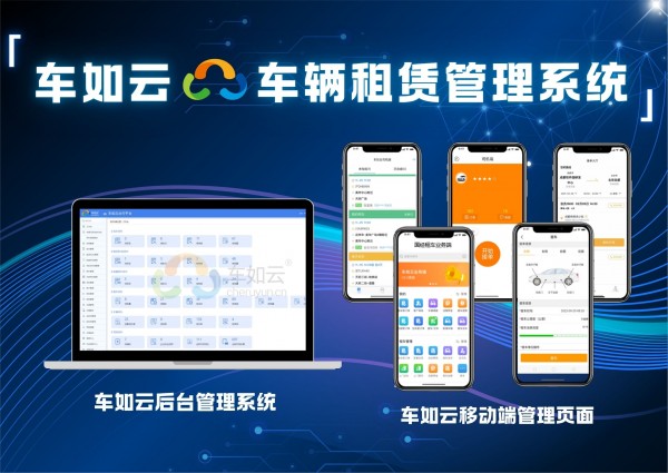 定制化≠高成本：车辆租赁管理系统的定制二开如何省钱？