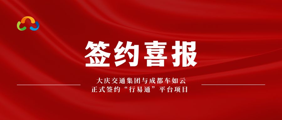 喜报|大庆交通集团携手成都车如云共建“行易通” 智慧交通新生态