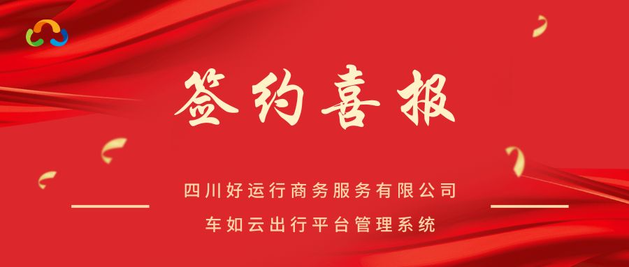 喜报 | 车如云与四川好运行再次签约，六年战略合作共启新程